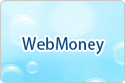 WebMoney 購入・売却
