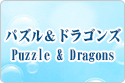 パズル＆ドラゴンズ rmt|パズル＆ドラゴンズ rmt|Puzzle & Dragons rmt