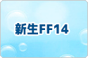 ファイナルファンタジー XIV rmt|Final Fantasy XIV rmt|FF14,FFXIV rmt