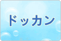 ドラゴンボールZ ドッカンバトル rmt