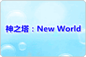 神之塔：New World rmt|神之塔：New World rmt|togjpn rmt|togjpn rmt