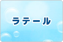 トキメキファンタジー ラテール rmt|ラテール rmt|LaTale rmt