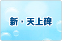 新・天上碑 rmt|天上碑 rmt|Tenjouhi rmt