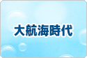 大航海時代 Online rmt|大航海時代 rmt|Daikoukai Online rmt|Daikoukai rmt