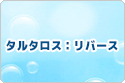 予約制 タルタロス：リバース rmt|TARTAROS rmt|TAR2OS,TA rmt