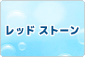 レッドストーン rmt|Red Stone rmt|RS rmt