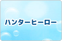 ハンターヒーロー　RMT rmt|hh rmt|HUNTER HERO rmt|HUNTER HERO rmt