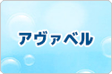 アヴァベル オンライン rmt|avabel online rmt