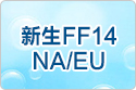 ファイナルファンタジー XIV NA/EU rmt|Final Fantasy XIV NA/EU rmt|FF14,FFXIV NA/EU rmt