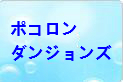 ポコロンダンジョンズ rmt|ポコダン rmt