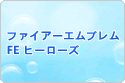 ファイアーエムブレム FE ヒーローズ RMT rmt