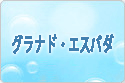 グラナド·エスパダ RMT rmt|Granado Espada rmt|GE rmt