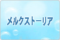 メルクストーリア RMT rmt