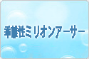 乖離性ミリオンアーサー rmt