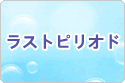 ラストピリオド RMT rmt|ラストピリオド RMT rmt|LastPeriod rmt