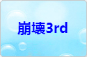 崩壊3rd rmt|崩壊3rd rmt|honkaiimpact rmt|honkaiimpact rmt