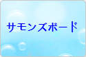 サモンズボード rmt|サモンズボード rmt|summonsboard rmt|summonsboard rmt