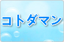 共闘ことばRPG コトダマン rmt|kotodaman rmt