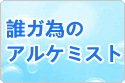 誰ガ為のアルケミスト(タガタメ) アカウント rmt|誰ガ為のアルケミスト(タガタメ) アカウント rmt|tagatame rmt