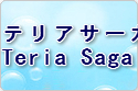 テリアサーガ rmt|テリアサーガ rmt|TeriaSaga rmt|TeriaSaga rmt