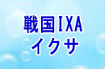 戦国IXA rmt|戦国IXA rmt|sennkoku rmt|sennkoku rmt