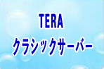 TERA クラシックサーバー RMT rmt|TERA クラシックサーバー RMT rmt|teraclassic rmt|teraclassic rmt