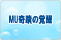 MU：奇蹟の覚醒 rmt|ミュー rmt|mukakusei rmt|mukakusei rmt