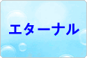 エターナル rmt|エターナル rmt|eternal rmt|eternal rmt