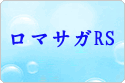 ロマンシングサガリ・ユニバース rmt|ロマサガRS rmt|sagareuniverse rmt|sagareuniverse rmt