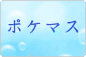 ポケモンマスターズ rmt|ポケモンマスターズ rmt|pokemonrmt rmt|pokemonrmt rmt