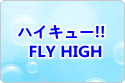 ハイキュー!!FLY HIGH rmt|ハイキュー!!FLY HIGH rmt|haikyu-flyhigh rmt|haikyu-flyhigh rmt