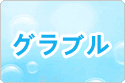 グランブルーファンタジー(グラブル) rmt|グラブル rmt|granbluermt rmt|granbluermt rmt