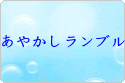 あやかしランブル rmt|あやかしランブル rmt|ayarabu rmt|ayarabu rmt