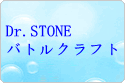 Dr.STONE バトルクラフト（バトクラ） rmt|Dr.STONE バトルクラフト（バトクラ） rmt|rmtdrstone rmt|rmtdrstone rmt