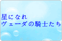 星になれ ヴェーダの騎士たち(ホシナレ) rmt|星になれ ヴェーダの騎士たち(ホシナレ) rmt|astra-knights-of-veda rmt|astra-knights-of-veda rmt